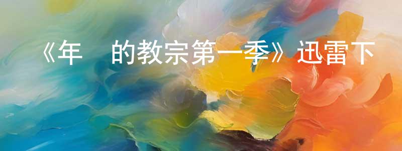 陳利坤的動漫綜藝大全,《年輕的教宗第一季》迅雷下載/在線觀看-都市情感-美劇天堂